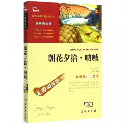 正版 朝花夕拾七年级必读书 朝花夕拾呐喊彩插版 原著正版鲁迅 适合初中生阅读的课外书初一上册 经典书目语文  阅读名著书籍