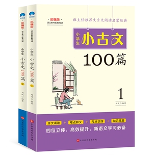 【 版】小学小古文100篇上下册正版刘波四4五5六6年级小学生语文必背100课阅读与训练国学文言文古文经典 书籍北京时代华文书局