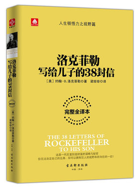 洛克菲勒写给儿子的38封信 [美]约翰 D 洛克菲勒 著 创造财富的谋略与秘密 自我实现成功励志书籍 正版书籍【凤凰新华书店旗舰店】