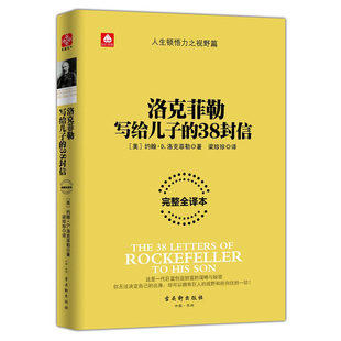 洛克菲勒写给儿子的38封信 [美]约翰 D 洛克菲勒 著 创造财富的谋略与秘密 自我实现成功励志书籍 正版书籍【凤凰新华书店旗舰店】