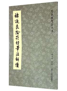 褚遂良隂符经笔法解读 笔阵图笔法丛书大字阴符经高清原碑帖+技法教程 历代碑帖精粹碑帖 楷书习字帖法帖临摹褚体楷书毛笔书法字帖