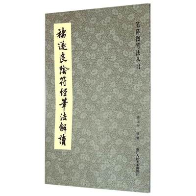 褚遂良隂符经笔法解读 笔阵图笔法丛书大字阴符经高清原碑帖+技法教程 历代碑帖精粹碑帖 楷书习字帖法帖临摹褚体楷书毛笔书法字帖