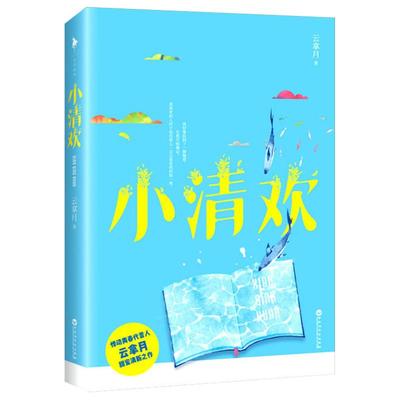 小清欢小说正版云拿月