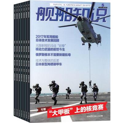 舰船知识杂志全年订阅