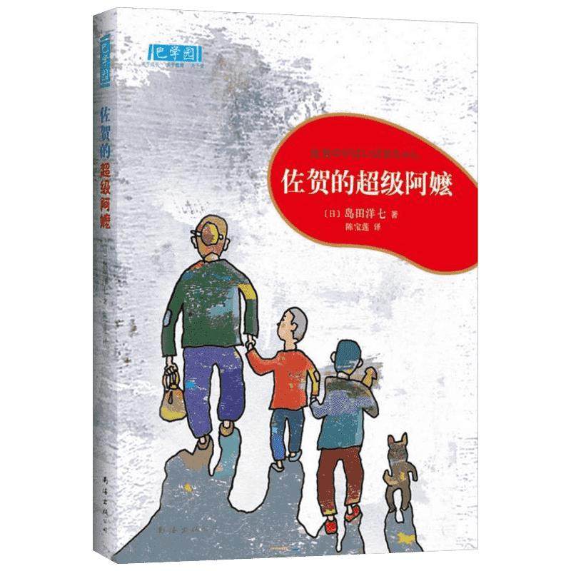 佐贺的超级阿嬷 精华版 岛田洋七 7-14岁小学生推荐课外书籍畅销书 少儿成长励志小说绘本新华书店四年级阅读课外书推荐儿童书正版