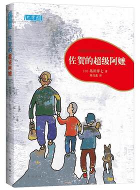 佐贺的超级阿嬷 精华版 岛田洋七 7-14岁小学生推荐课外书籍畅销书 少儿成长励志小说绘本新华书店四年级阅读课外书推荐儿童书正版