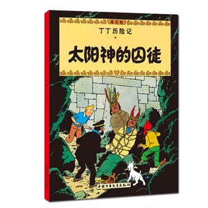 【正版包邮】太阳神的囚徒/丁丁历险记漫画彩图绘本/6-12岁儿童文学图书籍一二三年级/小学生课外书少儿探奇险历险书/漫画书