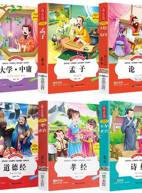 注音版论语国学经典正版启蒙书籍全套道德经原著老子孔子大学中庸孟子诗经孝经全集小学生版儿童版幼儿漫画带拼音四书五经诵读本