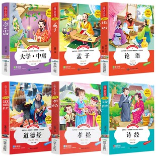 注音版论语国学经典正版启蒙书籍全套道德经原著老子孔子大学中庸孟子诗经孝经全集小学生版儿童版幼儿漫画带拼音四书五经诵读本