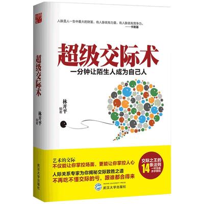 正版包邮  交际术 一分钟让陌生人成为自己人 人际沟通社交 沟通说话的艺术学会说话技巧的书 演讲与际培训练教程xyz