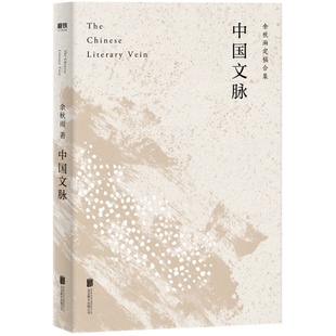 中国文脉 余秋雨定稿版 直接授权逐字修订 普及中国文学简史 与文化苦旅并列为文化大散文代表作 文学散文随笔名家名作书籍