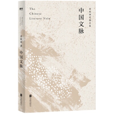 中国文脉 余秋雨定稿版 直接授权逐字修订 普及中国文学简史 与文化苦旅并列为文化大散文代表作 文学散文随笔名家名作书籍