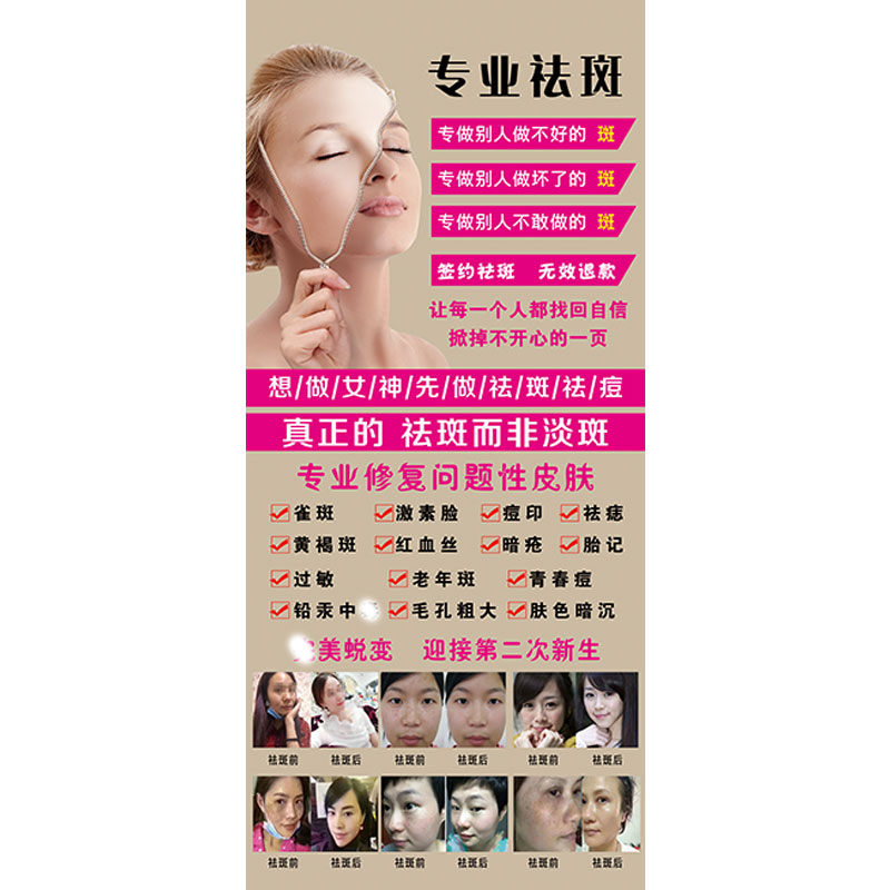 专业祛斑祛痘广告海报美容院皮肤管面部祛斑祛痘宣传画中药展架图