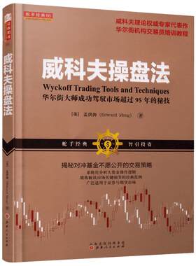 威科夫操盘法 华尔街大师成功驾驭市场超过95年的秘技 发现并深入分析起关键作用的市场细节 从而跟踪大资金的操作意图和操纵手法