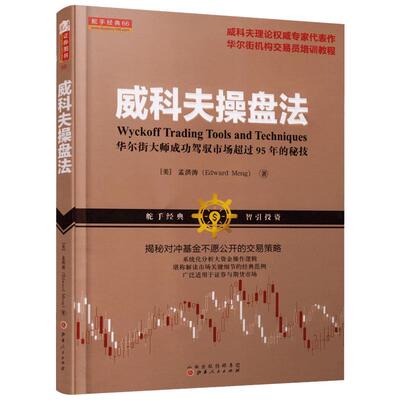 威科夫操盘法:华尔街大师成功驾驭市场超过95年的秘技 孟洪涛 著 著 理财/基金书籍经管、励志 新华书店正版图书籍