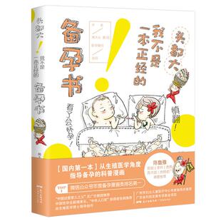 头都大!我不是一本正经的备孕书 孕妇孕前知识大全怀孕书籍备孕调理漫画医师推荐十月怀胎百科全书孕期孕妇书籍读物孕前准备
