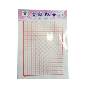 奥凯纸品16K双线文稿纸B5单线方格纸田字米字情书信纸本文稿纸3本