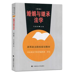 高等政法院校规划教材 婚姻与继承法学 第六版 巫昌祯主编 婚姻法 继承法 规划教材 政法大学出版社