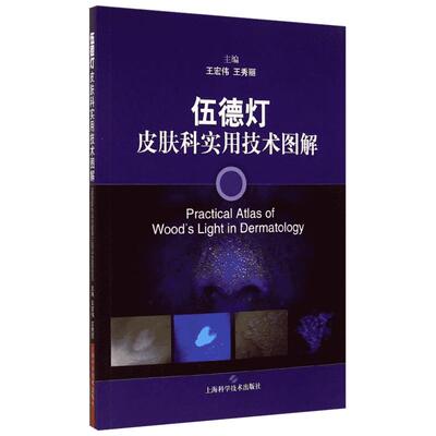 伍德灯皮肤科实用技术图解 无 著 皮肤病学/性病学生活 新华书店正版图书籍 上海科学技术出版社