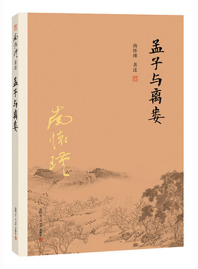 【官方正版】南怀瑾本人授权 南怀瑾著作 孟子与离娄+孟子与公孙丑+孟子与万章 套装全3册 复旦大学出版社 图书籍