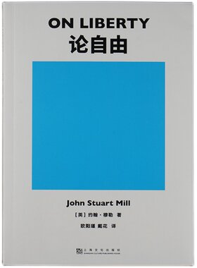 论自由 约翰·穆勒 罗翔推荐 自由主义理论经典作品 西方哲学 社科经典 果麦出品