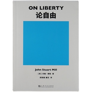 论自由 约翰·穆勒 罗翔推荐 自由主义理论经典作品 西方哲学 社科经典 果麦出品