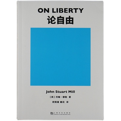 论自由 约翰·穆勒 罗翔推荐 自由主义理论经典作品 西方哲学 社科经典 果麦出品