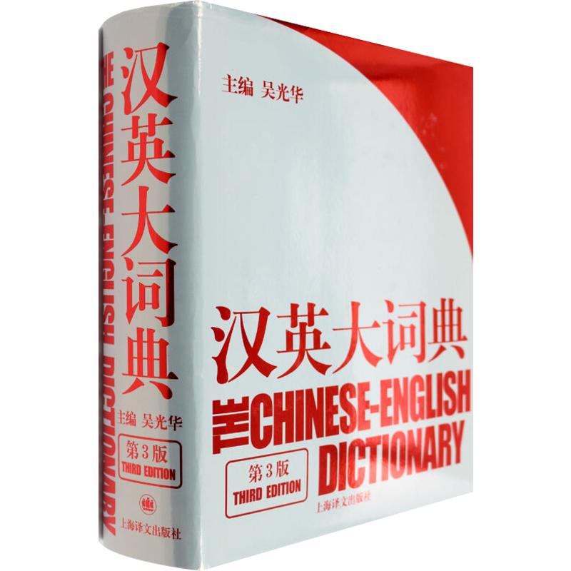 【新华文轩】汉英大词典(第3版) 吴光华主编 正版书籍 新华书店旗舰店文轩官网 上海译文出版社