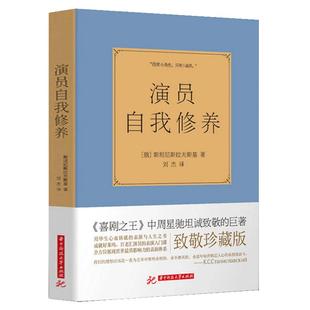 正版包邮 演员自我修养 斯坦尼斯拉夫斯基著 人生如戏全靠演技 演员秦海璐倾情推荐 成就好莱坞 百老汇演员的表演入门课