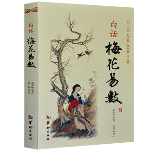 白话梅花易数易经很容易周易玉匣记中国哲学图解古代术数入门教程奇门遁甲书籍正版滴天髓穷通宝鉴万年历书老黄历邵雍著