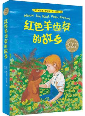 红色羊齿草的故乡 6-9-12岁中小学少儿童成长励志短篇小说课外故事书动物小说爱心树世界经典童书精选世界经典外国儿童文学