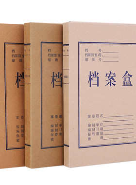 资料盒档案盒牛皮纸进口无酸纸