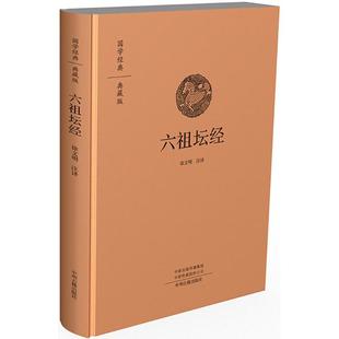 六祖坛经 徐文明 注译 研究禅宗思想渊源的重要参考依据 中州古籍出版社