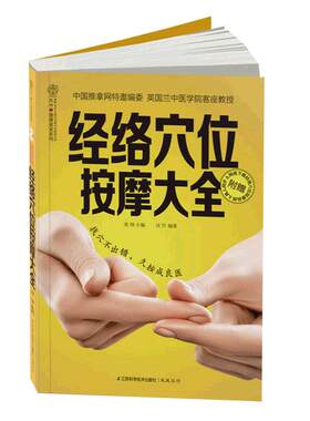 当当网 经络穴位按摩大全 彩图书 人体经络穴位图穴位按摩穴位书籍图解手法预防常见病治疗 江苏科学技术出版社中医养生书籍大全