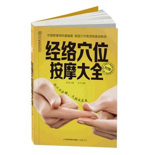 当当网 经络穴位按摩大全 彩图书 人体经络穴位图穴位按摩穴位书籍图解手法预防常见病治疗 江苏科学技术出版社中医养生书籍大全