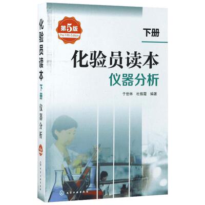 化验员读本.下册,仪器分析第5版下册,仪器分析 于世林,杜振霞 编著 著 其它科学技术专业科技 新华书店正版图书籍 化学工业出版社