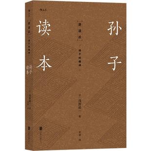 后浪正版现货 孙子读本 讲谈社诸子的精神 春秋战国 孙武兵法 原典完整注译解读 军事谋略战略战争书籍