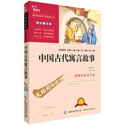 中国古代寓言故事快乐读书吧