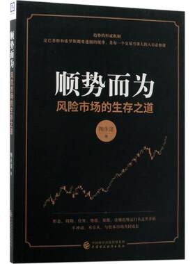 顺势而为 风险市场的生存之道 陶永谊 中国财政经济出版社 正版书籍 新华书店旗舰店文轩官网