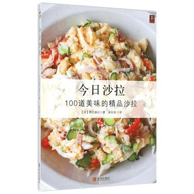 今日沙拉 (日)野口真纪 著;宋天涛 译 著作 饮食营养 食疗生活 新华书店正版图书籍 青岛出版社