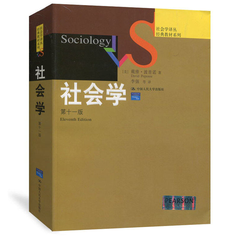 社会学 十一版 11版 社会学译丛教材系列 美波普诺 著 李强 等 译 人民大学出版社 大学教材书 本科文法类教材图书籍