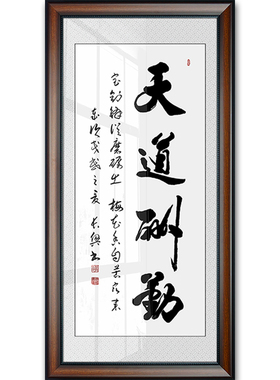 天道酬勤字画玄关竖版中式书法