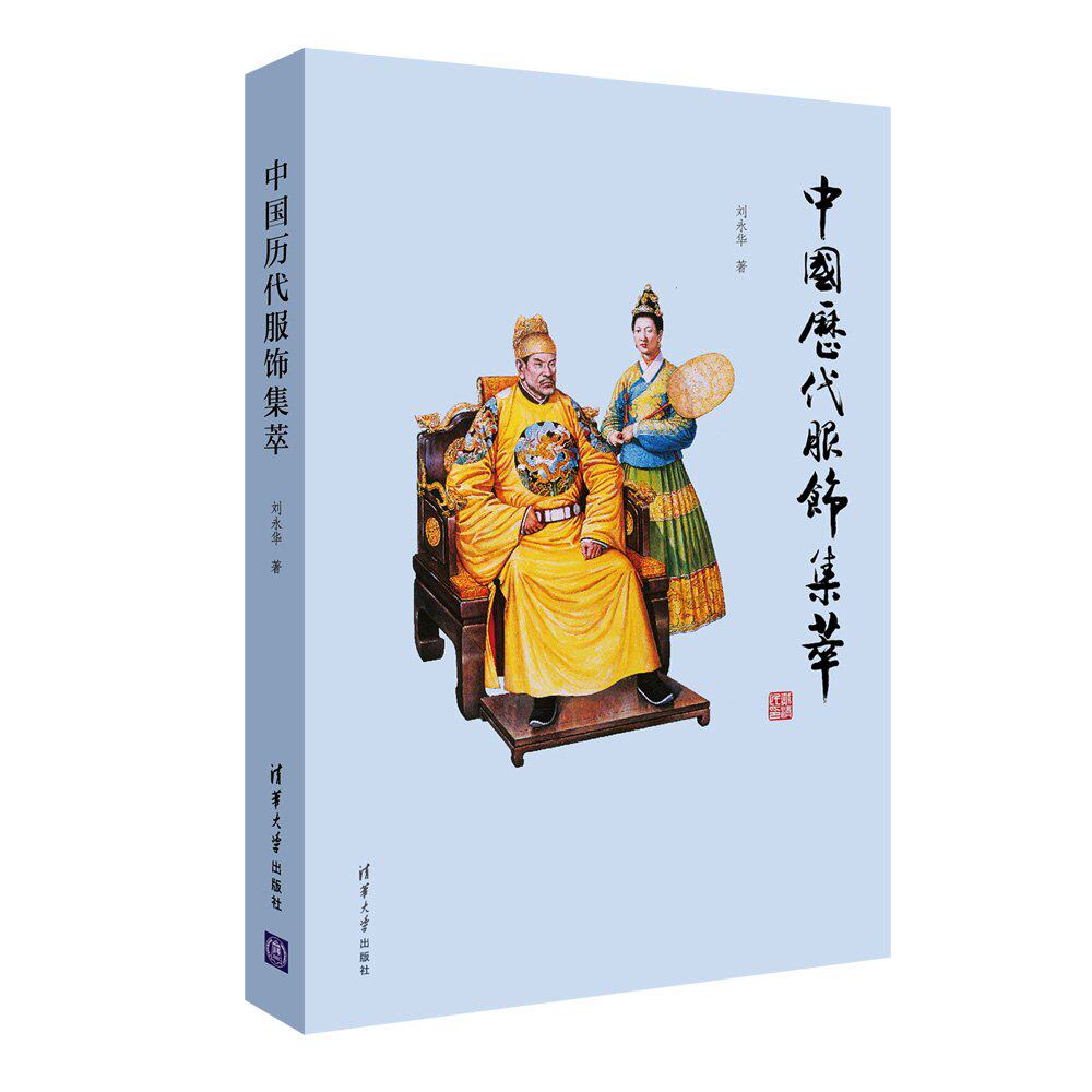 中国历代服饰文物图典精选本