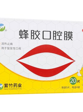 【自营】[紫竹]蜂胶口腔膜20片/盒