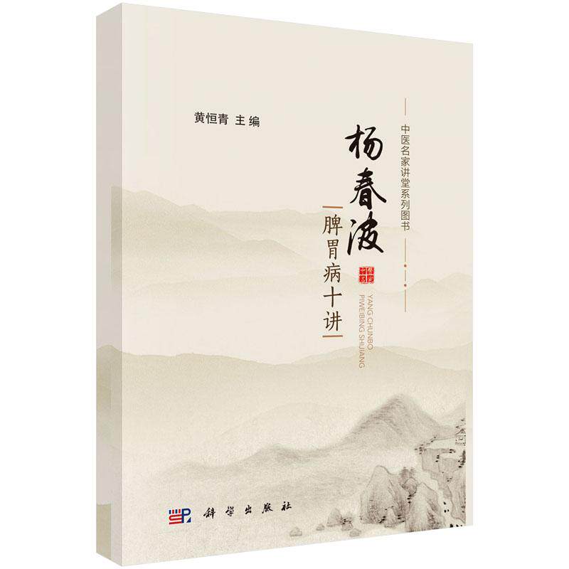 【现货】杨春波脾胃病十讲黄恒青主编脾为生痰之源认识及显痰隐痰提脾虚证脾胃湿热证现代研究中医名家讲堂系列图书中医学科学社