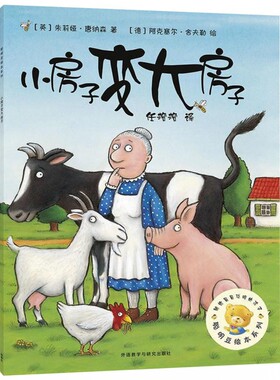 正版 小房子变大房子/聪明豆绘本系列1 0-3-4-5-6-8岁儿童绘本 幼儿园小学生课外书籍阅读 父母与孩子的睡前亲子共读故事图画书籍