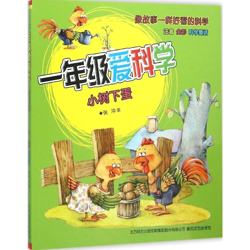 一年级爱科学(注音版)小树下蛋注音版小树下蛋 张冲 著 著 儿童文学少儿 新华书店正版图书籍 春风文艺出版社