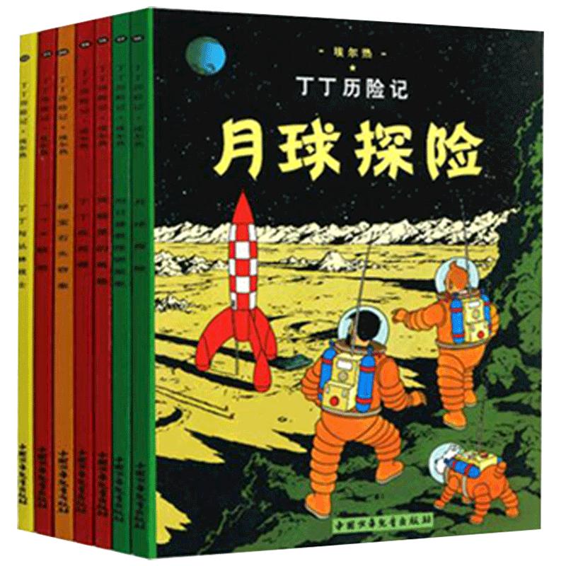 全七册丁丁历险记.月球探险全彩图漫画16-22册绘本连环画漫画书小学生6-12岁课外阅读书籍动画片电影中国少年儿童出版社正版包邮
