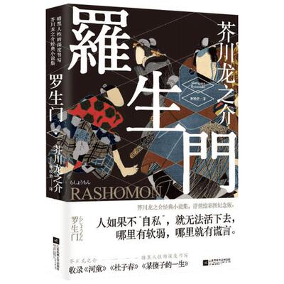 罗生门 (日)芥川龙之介 著;林皎碧 译 著 世界名著文学 新华书店正版图书籍 江苏文艺出版社