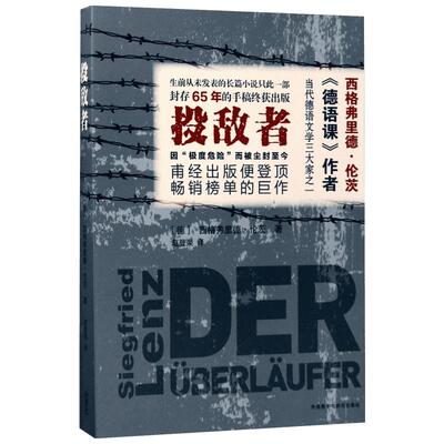 投敌者 (德)西格弗里德·伦茨(Siegfried Lenz) 著;赵登荣 译 著作 著 现代/当代文学文学 新华书店正版图书籍
